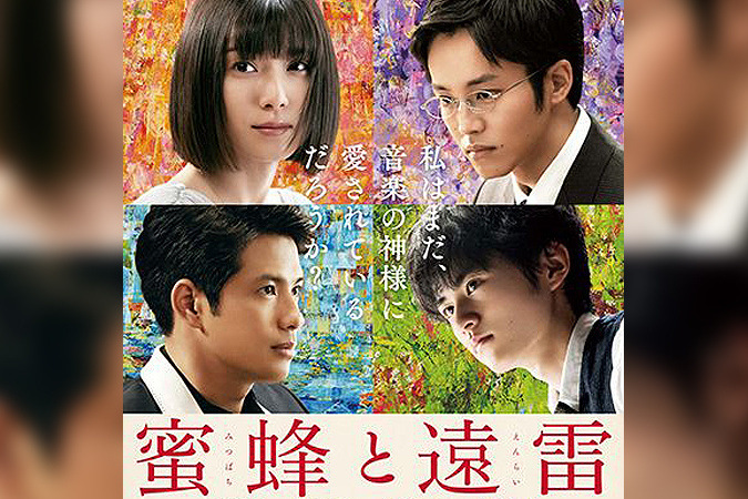 蜜蜂と遠雷